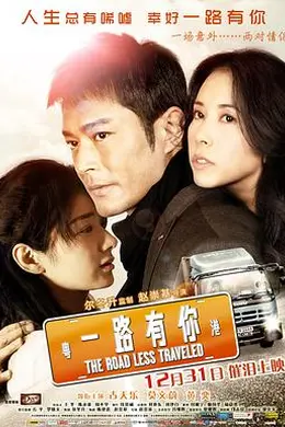 一路有你海报图片