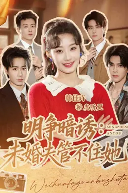明争暗诱：未婚夫管不住她封面图