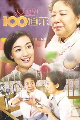 女人必学100道菜封面图