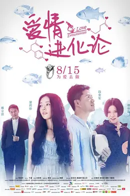 爱情进化论封面图