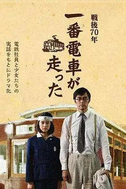 一号有轨电车运行了封面图