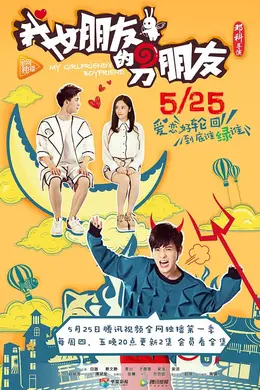 我女朋友的男朋友封面图