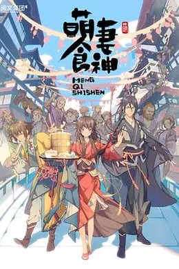 萌妻食神第一季封面图