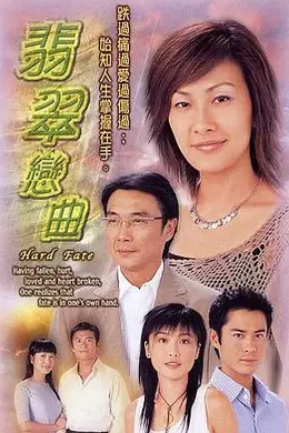 翡翠恋曲粤语封面图