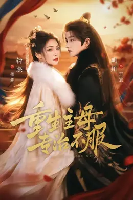 重生主母，专治不服海报图片