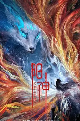 阳神之太上忘情封面图