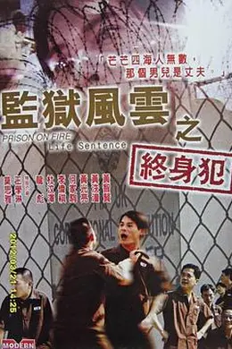 监狱风云之终身犯封面图