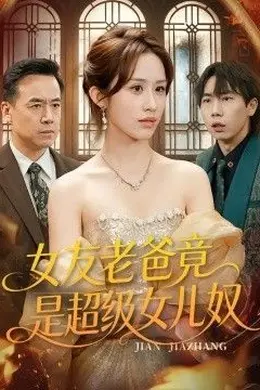 女友老爸竟是超级女儿奴海报图片