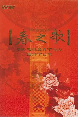 2009年中央电视台春节联欢晚会封面图