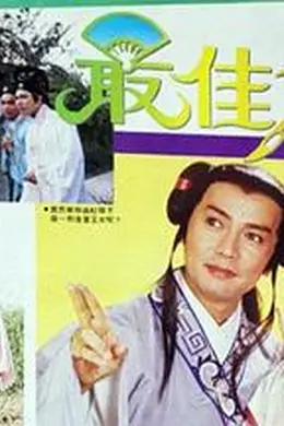 最佳才子国语封面图