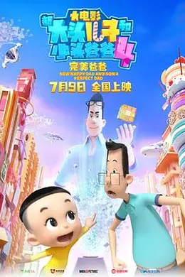 新大头儿子和小头爸爸4：完美爸爸封面图