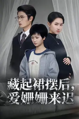 藏起裙摆后，爱姗姗来迟封面图