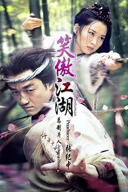 笑傲江湖2001封面图