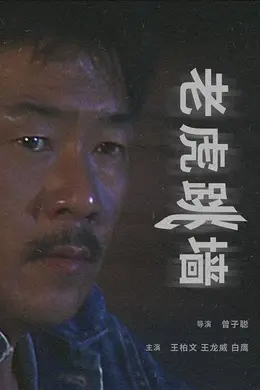 老虎跳墙封面图