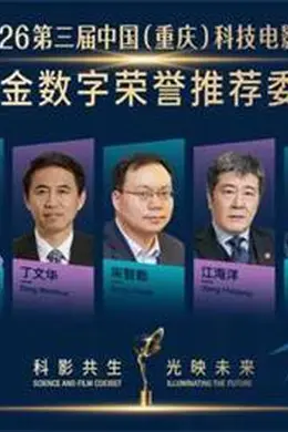 第三届电影金数字荣誉推荐委员阵容正式揭晓！封面图