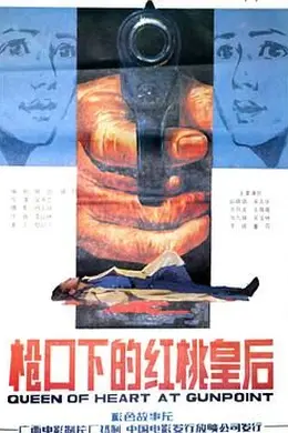 枪口下的红桃皇后封面图