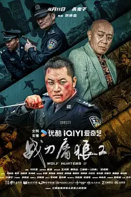 战刀屠狼2封面图