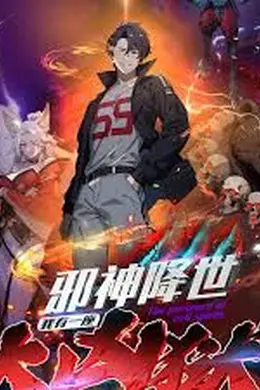 邪神降世，我有一座大凶狱第二季海报图片