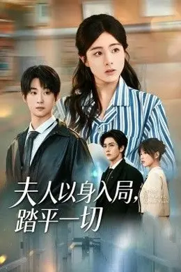 夫人以身入局，踏平一切封面图