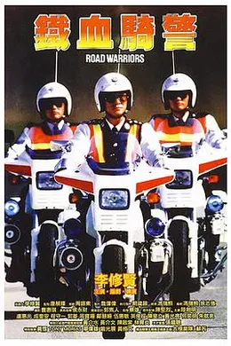 铁血骑警 鐵血騎警封面图