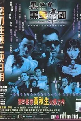 黑社会档案之黑金帝国封面图