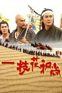 一枝花和尚国语海报图片