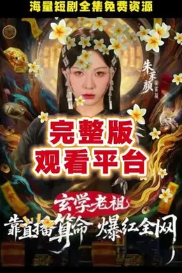玄学老祖靠直播算命火爆全网封面图