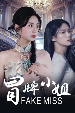 冒牌小姐海报图片