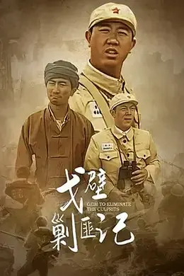 戈壁剿匪记封面图
