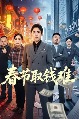 春节取钱难封面图