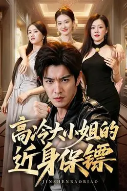 高冷大小姐的近身保镖封面图
