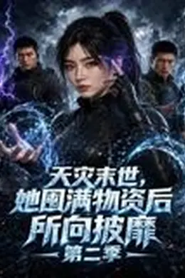 天灾末世，她囤满物资后所向披靡第二季封面图
