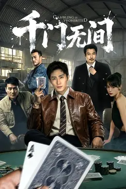 千门无间海报图片