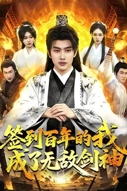 签到百年的我成了无敌剑神海报图片