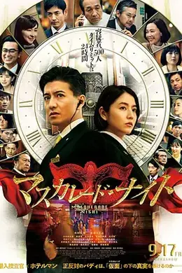 假面饭店续篇封面图