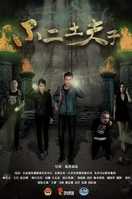 不二土夫子封面图