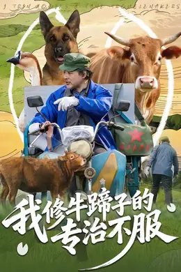 我修牛蹄子的专治不服海报图片