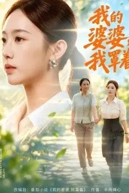 我的婆婆，我罩着封面图