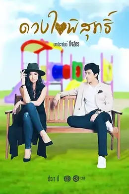 纯洁的心海报图片