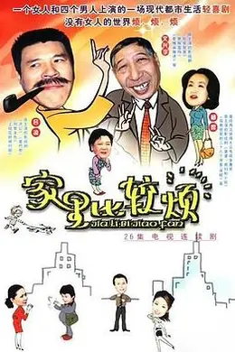 家里比较烦封面图