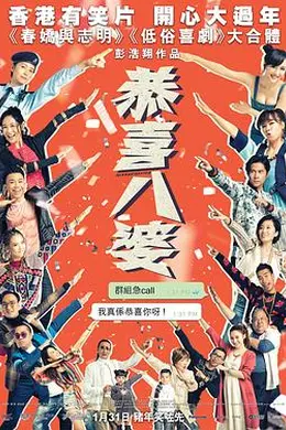 恭喜八婆封面图