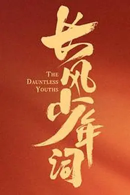 长风少年词封面图