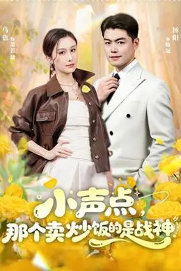 小声点，那个卖炒饭的是战神封面图
