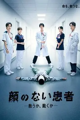 无脸患者：救赎或是审判海报图片