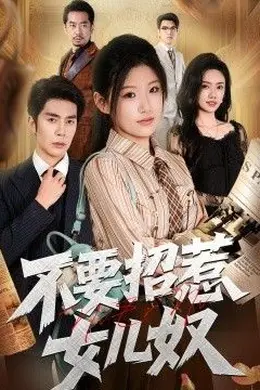 不要招惹女儿奴封面图