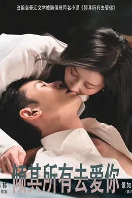 倾其所有去爱你封面图