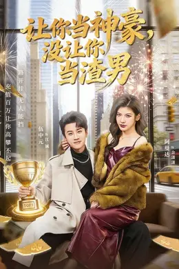 让你当神豪，没让你当渣男封面图