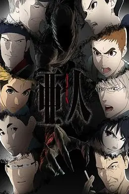 亚人第二季封面图