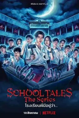 泰恐怖校园怪谈封面图