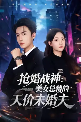 抢婚战神：美女总裁的天价未婚夫封面图